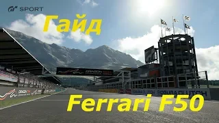 GRAN TURISMO SPORT. ГАЙД DRAGON TRAILS Ferrari F50 N300