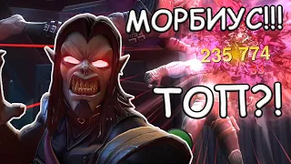 ДОЛГОЖДАННЫЙ МОРБИУС!!! | ДОЛГОЖДАННЫЙ ТОП ДЛЯ БГ? | Marvel: Contest of Champions