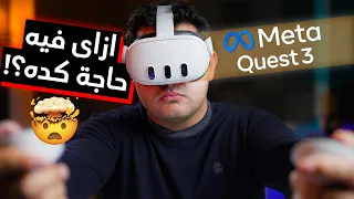 Meta Quest 3 Review ⎮ إزالة الحاجز بين الحقيقة و الخيال