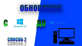 Обновление с Windows 8.1 до Windows 10 | 2 Способ