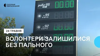 Хмельницькі волонтери залишилися без пального, а військові - без гуманітарки