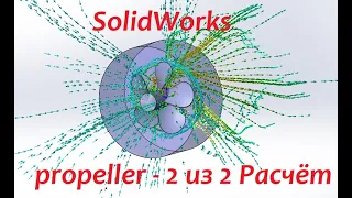 Гребной винт в #SolidWorks - процесс расчёта винта