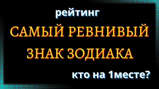 САМЫЙ РЕВНИВЫЙ ЗНАК ЗОДИАКА. Кто на первом месте? [рейтинг + змееносец]