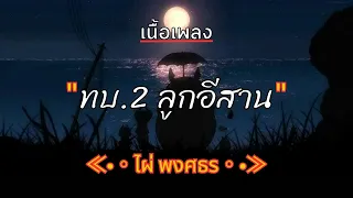 [ เนื้อเพลง ]  ทบ.2 ลูกอีสาน  -  ไผ่ พงศธร