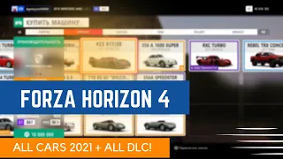 FORZA HORIZON 4 - ВСЕ МАШИНЫ 2021 + ВСЕ DLC!