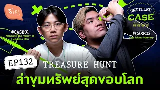 Treasure Hunt ล่าขุมทรัพย์สุดขอบโลก | Untitled Case EP132
