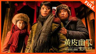 【奇幻冒险】《黄皮幽冢 Candle in the Tomb: THE WEASEL GRAVE》生死簿危机重重,他们能否幸免于难? | Full Movie | 郭鑫 / 刘丁菡