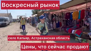 Воскресный рынок в селе Капустин яр.  Цены на продукты в конце июня. Дёшево? Или дорого.