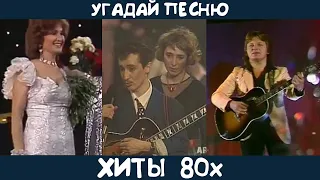 Угадай хиты 80х на русском языке