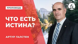 Проповедь "Что есть истина?" - Артур Галстян | Духовные размышления