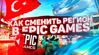 КАК СМЕНИТЬ РЕГИОН В EPIC GAMES STORE? | КАК ДОНАТИТЬ В FORTNITE?