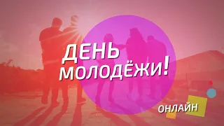 День молодежи -2020. Онлайн-трансляция из эфирной студии Экорадио