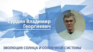 Сурдин Владимир - Лекция "Эволюция Солнца и Солнечной системы"