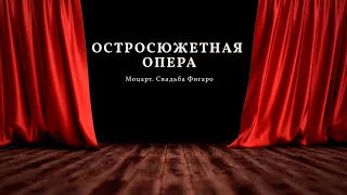 Остросюжетная опера Моцарт. Свадьба Фигаро