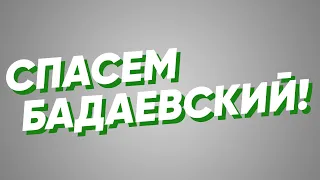 СПАСЕМ БАДАЕВСКИЙ ЗАВОД!