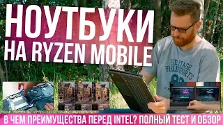 Ноутбуки с Ryzen 5 2500U Mobile против Intel 8250U - полный тест HP Envy X360 15 и Acer Swift 3 15