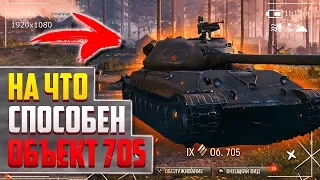 НА ЧТО СПОСОБЕН ОБЪЕКТ 705 КАК ИГРАТЬ ГАЙД WORLD OF TANKS / WOT / ТАНКИ