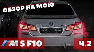 M5 F10 цена обслуживания. Поездка на природу. Часть 2