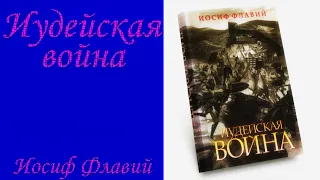 3 книга. (1- 10 гл.) "Иудейская война" Иосиф Флавий