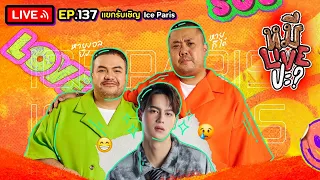 หมีLIVEปะ? EP.137 | ไอซ์ พาริส | 10 ตุลาคม 2566