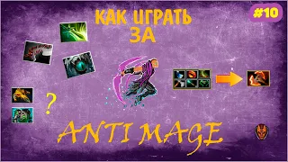 Как играть за Anti Mage! Перемещения по карте, сборка, тонкости!