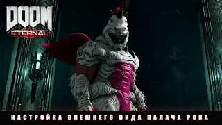 DOOM Eternal — настройка внешнего вида Палача Рока