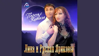 Звать меня - Ногай