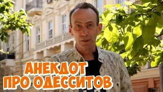 Юмор из Одессы! Анекдот дня про одесситов!