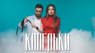 Нодар Ревия - Капельки | Премьера