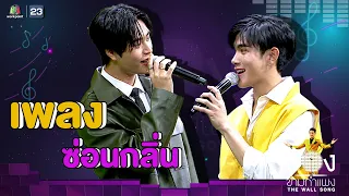 ซ่อนกลิ่น - เจมีไนน์ นรวิชญ์ / โฟร์ท ณัฐวรรธน์ | The Wall Song ร้องข้ามกำแพง