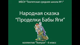 Народная сказка "Проделки Бабы Яги"  коллектив "Театрал"  МБОУ"Тюхтетская СШ№1"