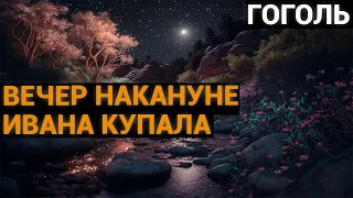 Николай Васильевич Гоголь: Вечер накануне Ивана Купала (аудиокнига)