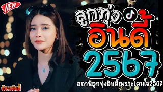 รวมเพลงฮิตลูกทุ่งอินดี้ 2567📌เพลงซึ้งๆกินใจทุกเพศทุกวัย @indymini2024