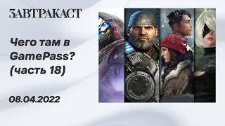 Чего там в GamePass? (часть 18) - Стрим Завтракаста