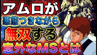 【ガンダム】アムロ・レイが、悪態を付きながらも、無双しそうなMSって、なんだろうか？アムロって何に乗っても、割と文句を言ってるよね。だからアムロ・レイの理想のMSって、いまいちどんなのかがわからない