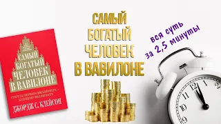 Вкратце: вся суть книги "Самый богатый человек в Вавилоне" Джорджа Клейсона за 2,5 минуты