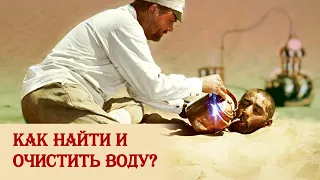 Как добыть и очистить воду