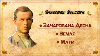 Олександр Довженко - Зачарована Десна / Земля / Мати (аудіокнига)