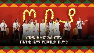 የቴዲ አፍሮ ኢትዮጵያ በእንቁ ዜማ የሙዚቃ ቡድን / ጦቢያ @ArtsTvWorld