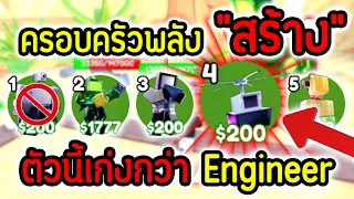 ครอบครัวพลัง "สร้าง" ผมจะสร้างจน ด่าน Nigthmare ระเบิด.!! 😱🔥 | Roblox Toilet Tower Defense