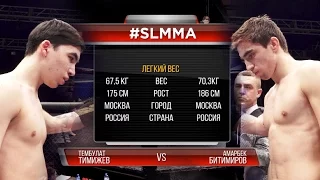 #SLMMA: (70,3) Тембулат Тимижев vs Амарбек Битимиров