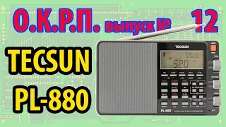 Tecsun PL-880 Обзор радиоприемника