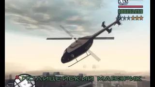 Как украсть вертолет у полицейских в Gta San Andreas