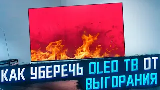 КАК УБЕРЕЧЬ OLED ТВ ОТ ВЫГОРАНИЯ И КАК ИСПРАВИТЬ ВЫГОРЕВШИЙ OLED ЭКРАН