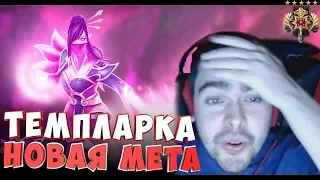 ЛЕСНАЯ ТЕМПЛАРКА ЭТО МЕТА 7.20! / НЕУЯЗВИМЫЙ ГЕРОЙ / ЛУЧШЕЕ СО STRAY228 №122