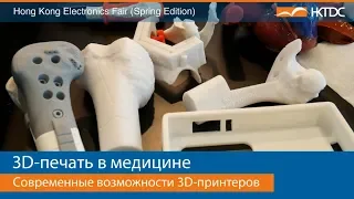 3D-печать в медицине