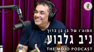 פודקאסט המוג׳ו של בן בן ברוך - ניב גלבוע