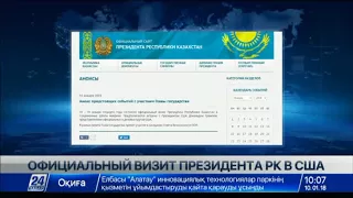 16 - 18 января состоится официальный визит Президента Республики Казахстан в США