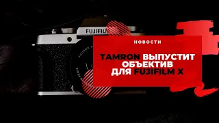 Tamron будет выпускать объективы для Fujifilm X