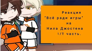 Реакция "Всё ради игры" на Нила Джостена 1/? часть.